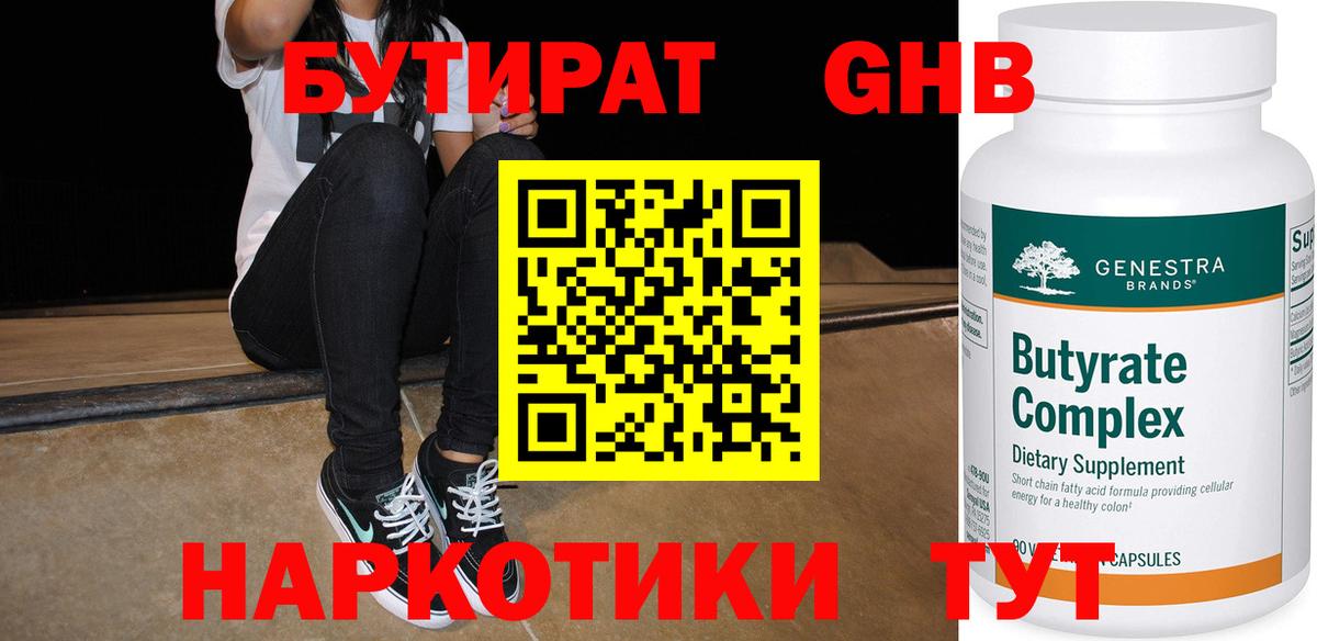 Бутират GHB Канск