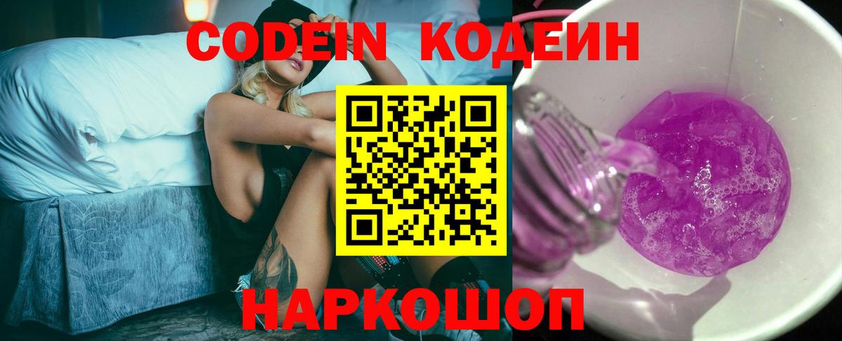 Кодеиновый сироп Lean Purple Drank  Вход с VPN  Codein напиток Lean (лин)  Канск 